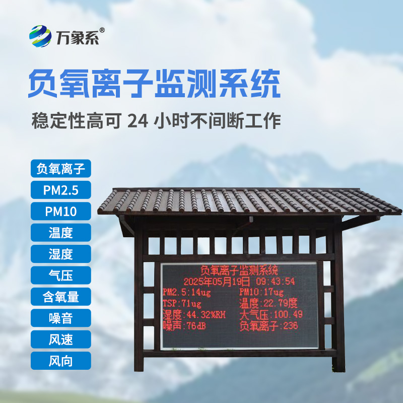 負氧離子生態(tài)環(huán)境監(jiān)測系統(tǒng)