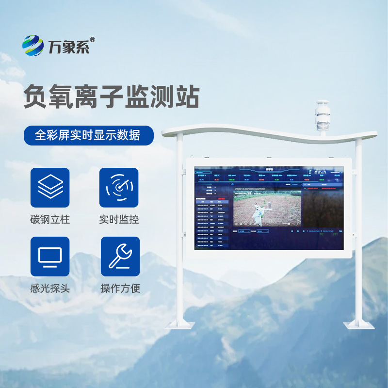 高智能負(fù)氧離子監(jiān)測(cè)站