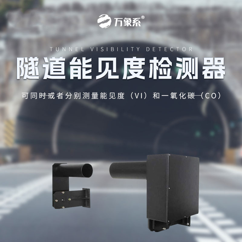 隧道能見(jiàn)度檢測(cè)器
