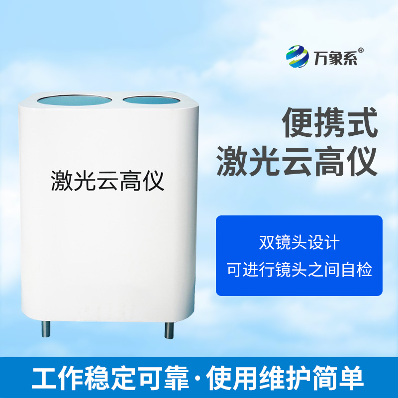 云端之眼：便攜式激光云高儀