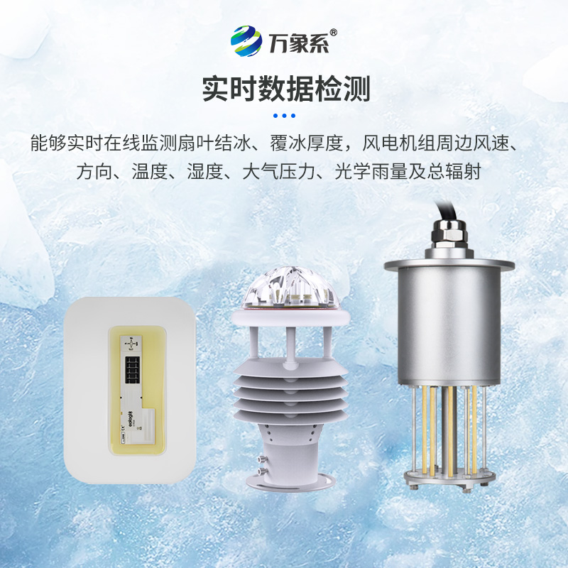 風電安全的“冰雪衛(wèi)士”：風電結(jié)冰厚度監(jiān)測系統(tǒng)的革新之旅