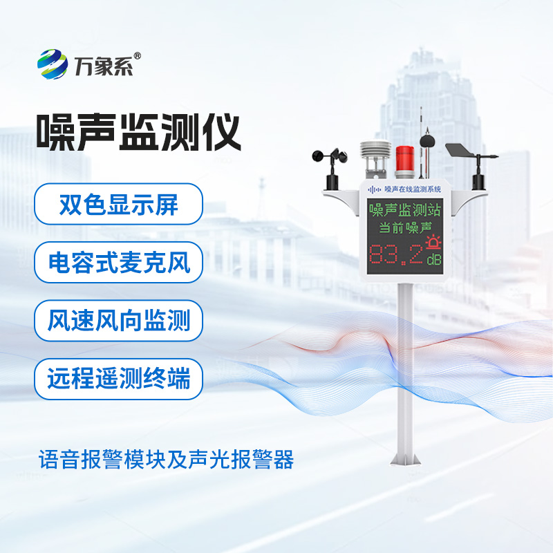 噪聲在線監(jiān)測系統(tǒng)怎樣推動商業(yè)區(qū)和居民區(qū)聲環(huán)境改善？