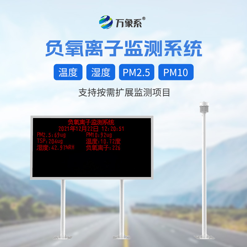 景區(qū)負(fù)離子監(jiān)測系統(tǒng)，幫助旅客提升體驗感