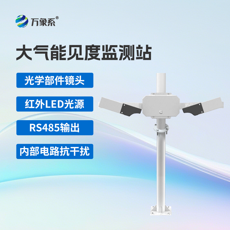 大氣能見(jiàn)度監(jiān)測(cè)站優(yōu)勢(shì)亮點(diǎn)