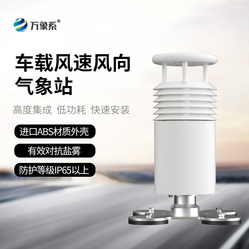二要素車(chē)載氣象站：賽事活動(dòng)中的“風(fēng)速風(fēng)向守護(hù)者”