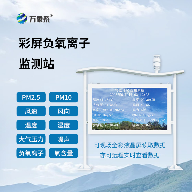 全彩屏一體化負氧離子監(jiān)測站