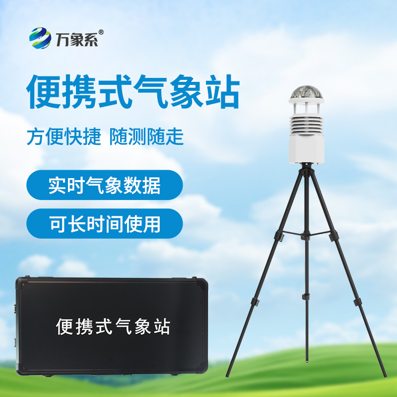 便攜式自動(dòng)氣象觀測(cè)站