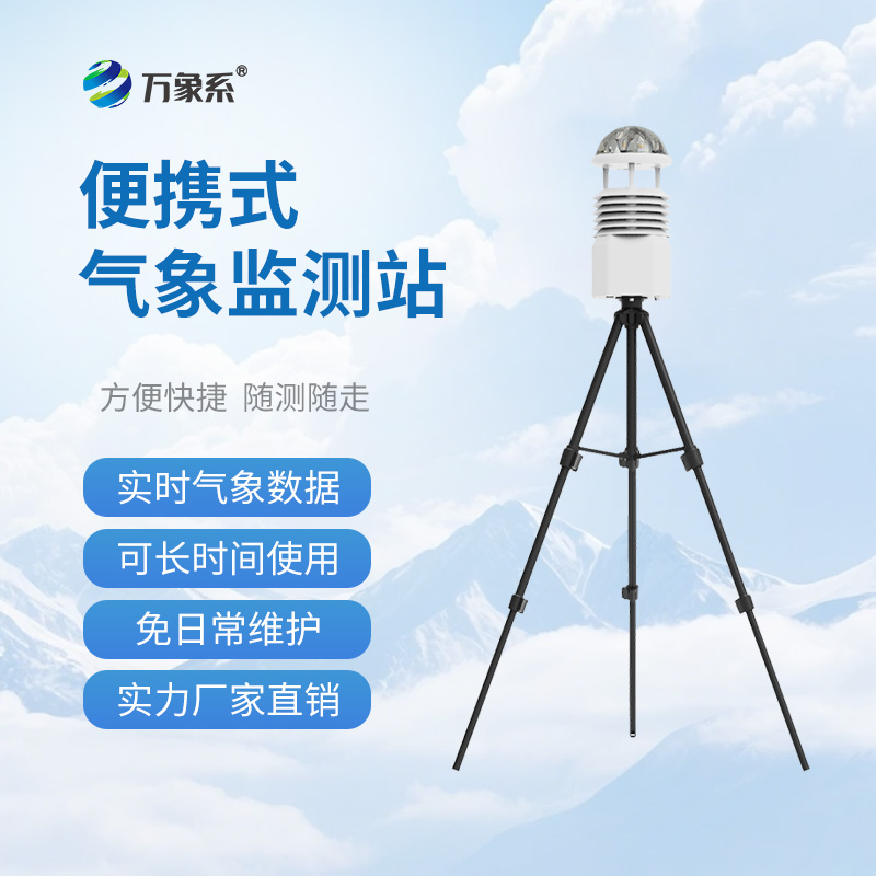便攜式全自動(dòng)氣象站