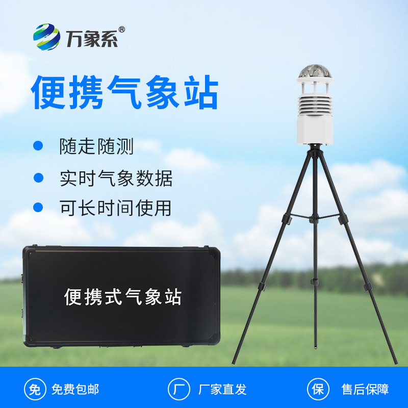 便攜氣象“偵察兵”：便攜式自動(dòng)氣象觀測(cè)站