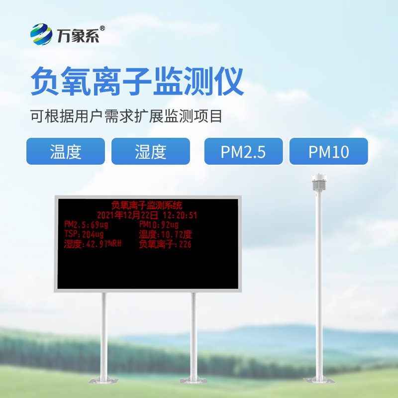 景區(qū)負離子監(jiān)測系統(tǒng)