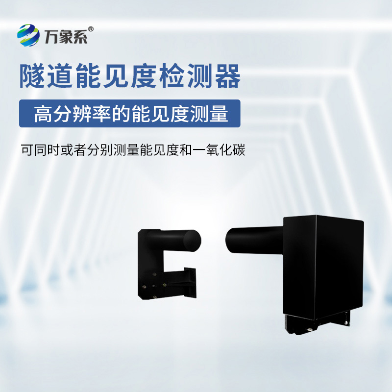 隧道能見度檢測器：一束光怎樣解讀空氣的透明度？