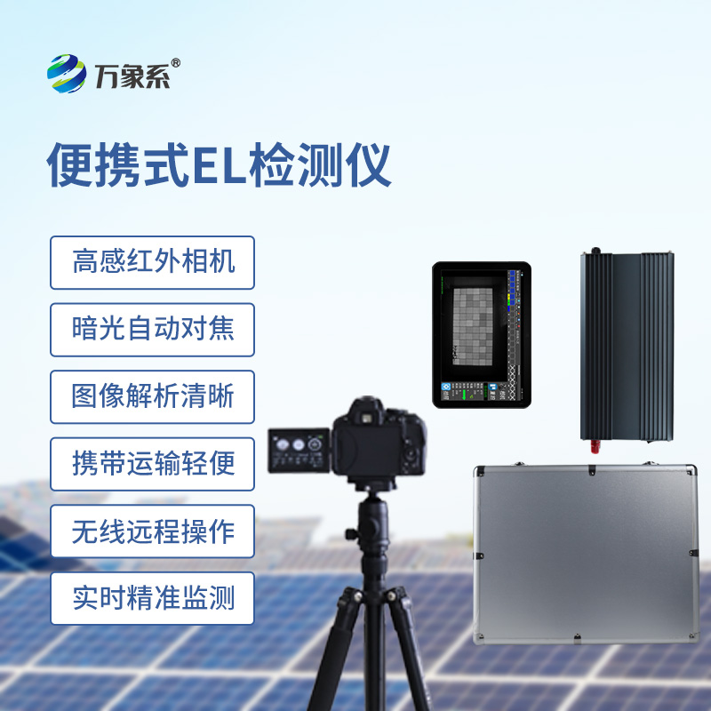 組串式el檢測儀如何透視太陽能電池的隱形內(nèi)傷？