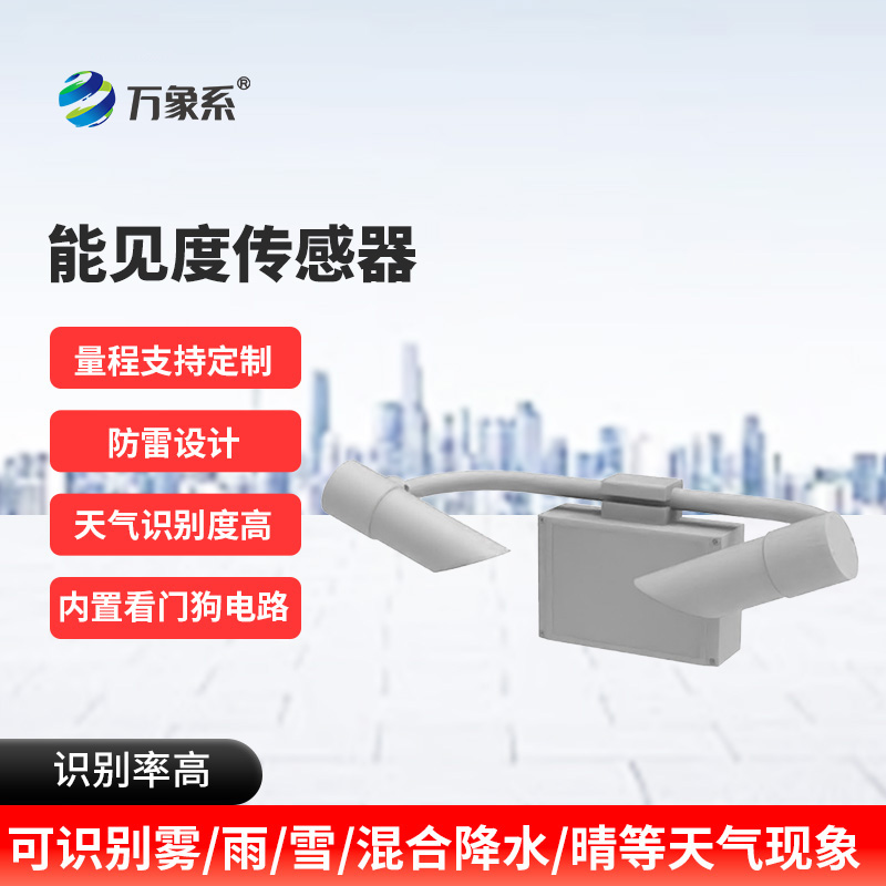 天氣現(xiàn)象傳感器如何測量看不見的遠(yuǎn)方？