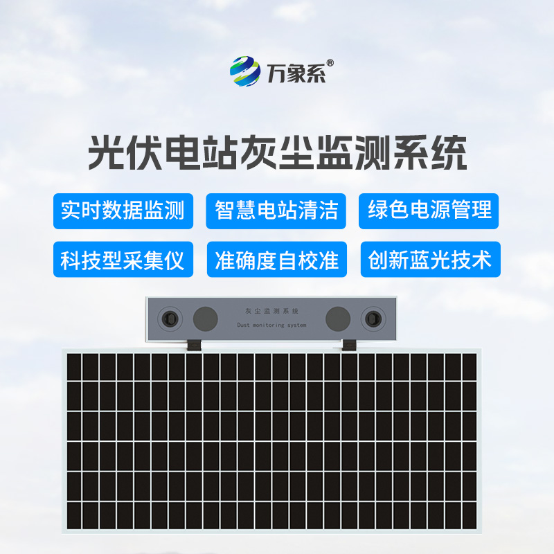 光伏電站灰塵監(jiān)測儀：太陽能板的“清潔度檢測師”