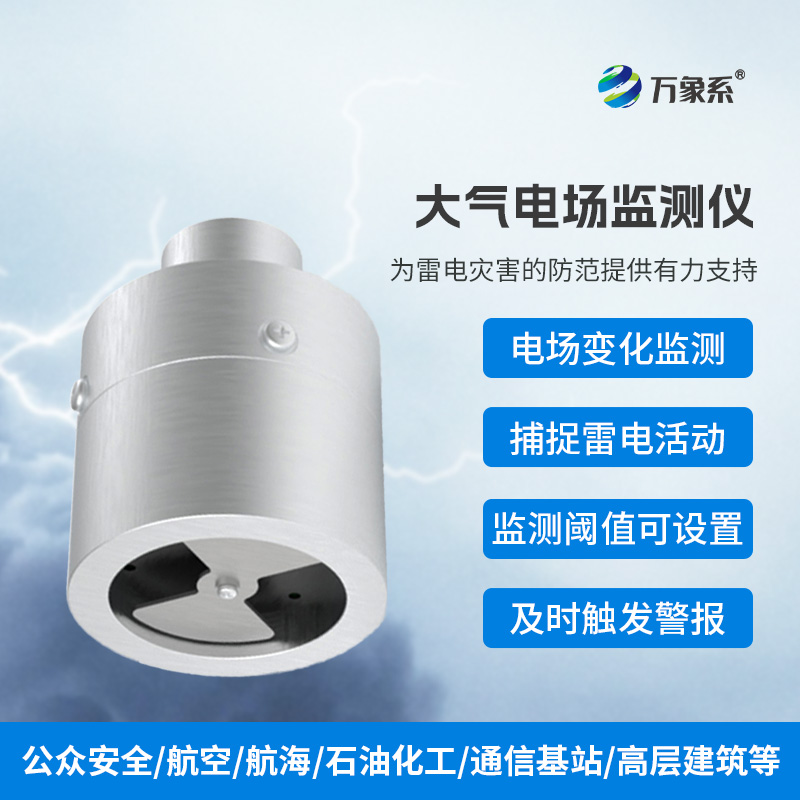 大氣電場儀：天空的“靜電感應(yīng)器”