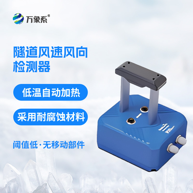 隧道超聲波風(fēng)速風(fēng)向檢測器——揭秘隧道里的“風(fēng)言風(fēng)語”