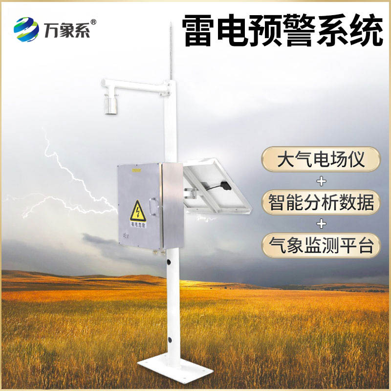 油庫雷電預(yù)警系統(tǒng)