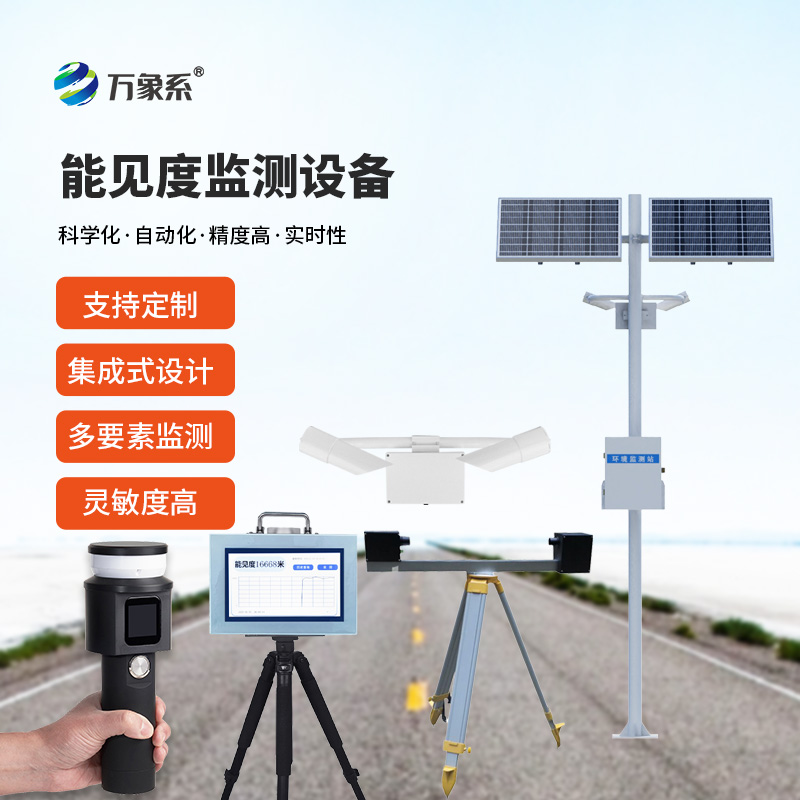 能見度監(jiān)測設備合集有哪些？