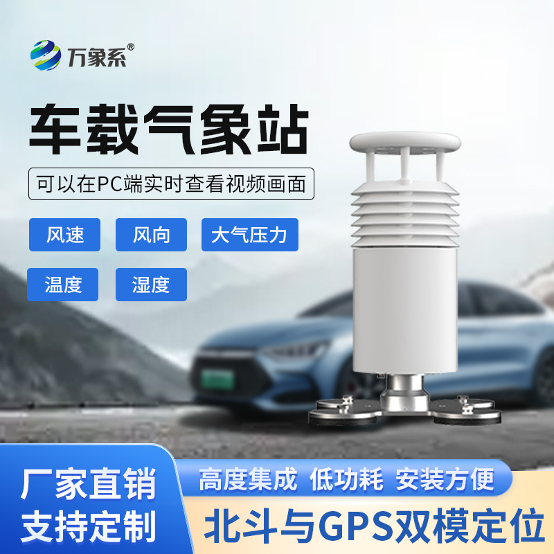 五要素車載氣象站打造會跑的氣象臺！