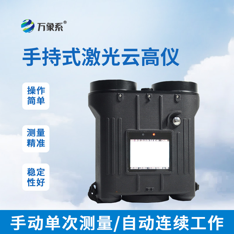 手持激光云高儀如何丈量云端距離？