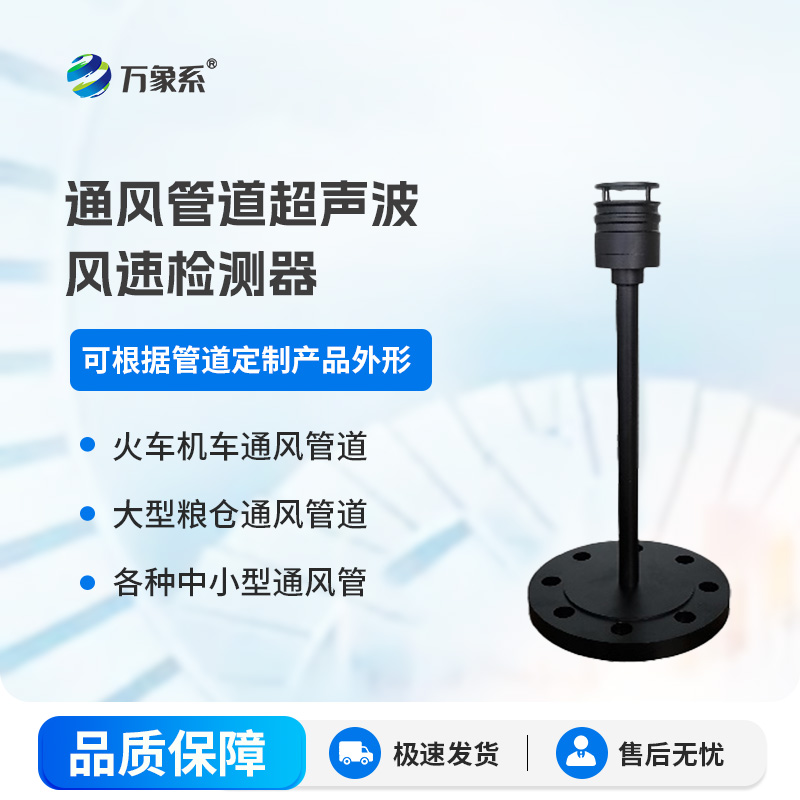 通風(fēng)管道超聲波風(fēng)速檢測(cè)器