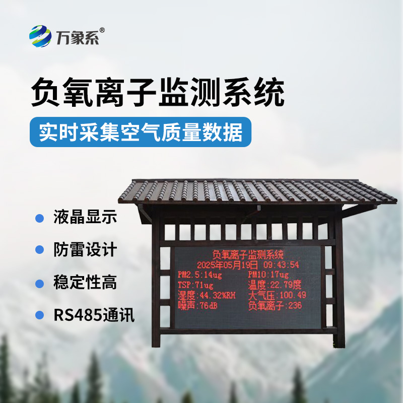 國(guó)產(chǎn)大氣負(fù)氧離子監(jiān)測(cè)系統(tǒng)：既美觀與功能于一體