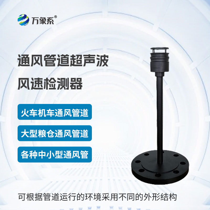 通風(fēng)管道超聲波風(fēng)速檢測(cè)器
