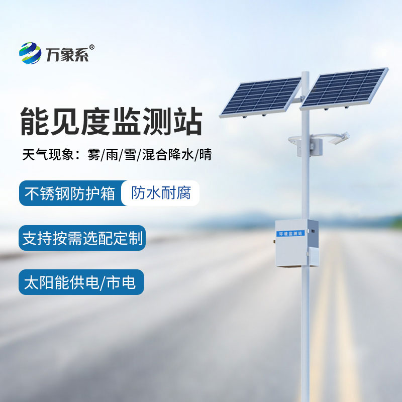 能見度監(jiān)測(cè)站