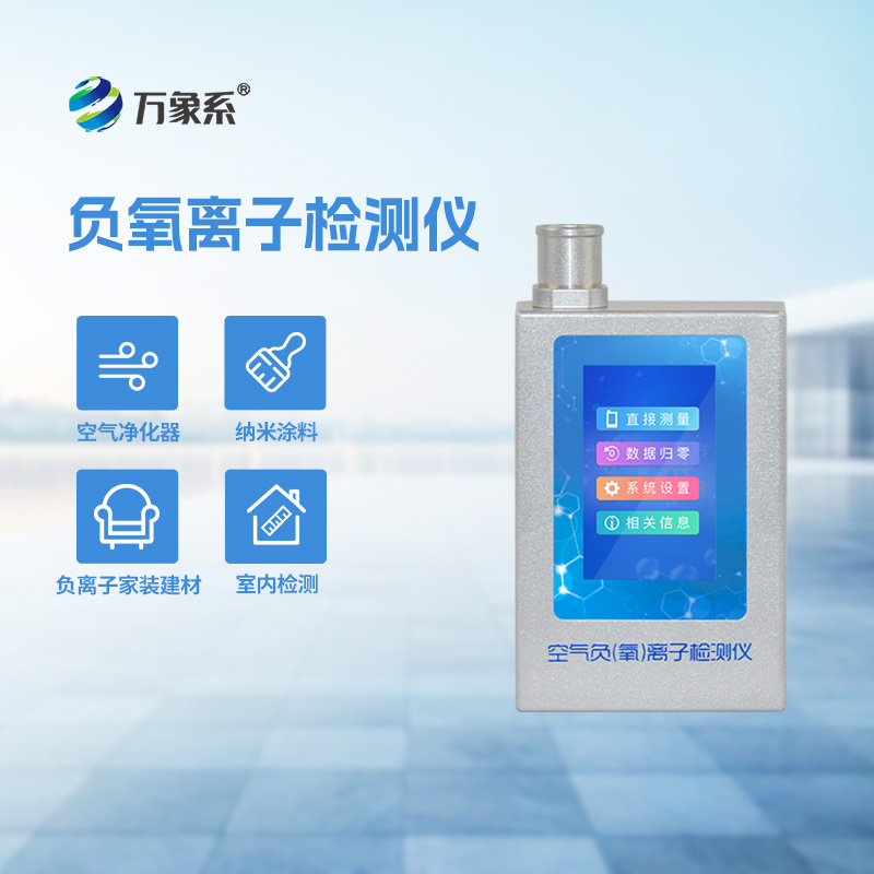 便攜式負離子甲醛pm2.5檢測儀