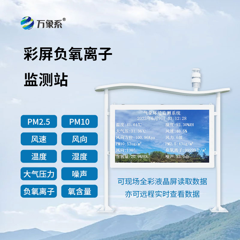 大氣負氧離子監(jiān)測站