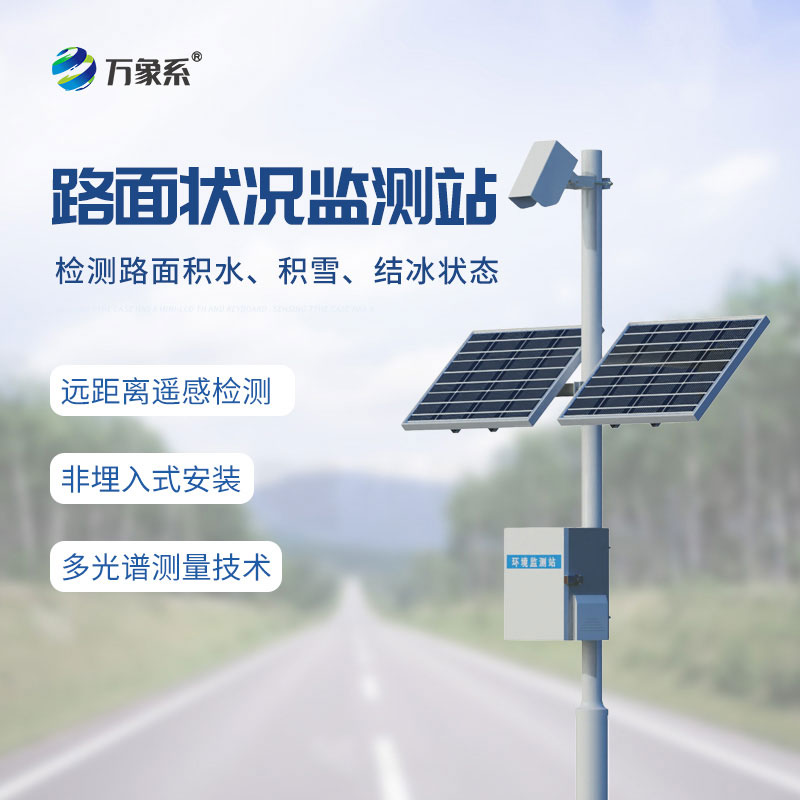路面狀況監(jiān)測(cè)系統(tǒng)