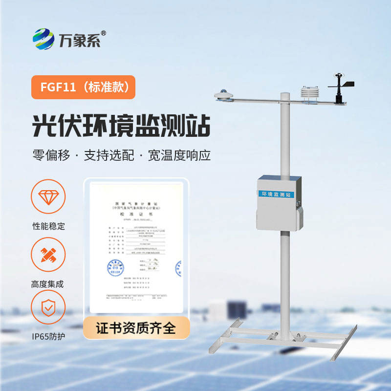 光伏電站監(jiān)測(cè)好幫手-光伏環(huán)境監(jiān)測(cè)站