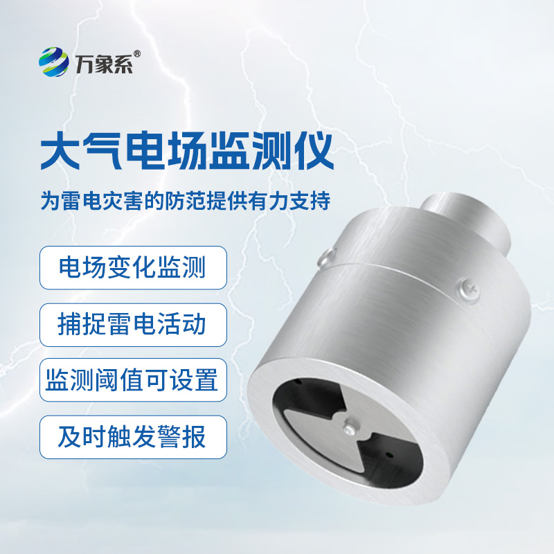 大氣電場監(jiān)測儀
