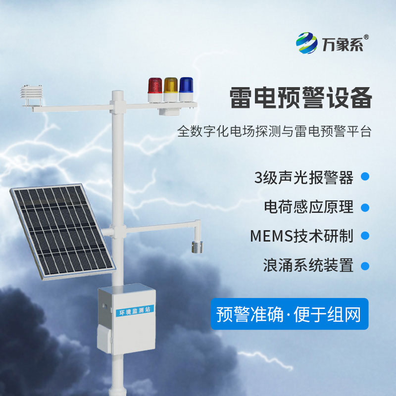 雷電預(yù)警監(jiān)控系統(tǒng)如何精準(zhǔn)“捕捉”雷電信號(hào)