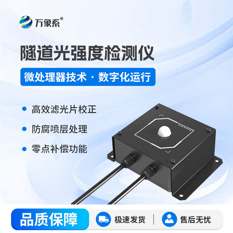 隧道光強(qiáng)度檢測(cè)儀-隧道里的“光強(qiáng)調(diào)節(jié)器