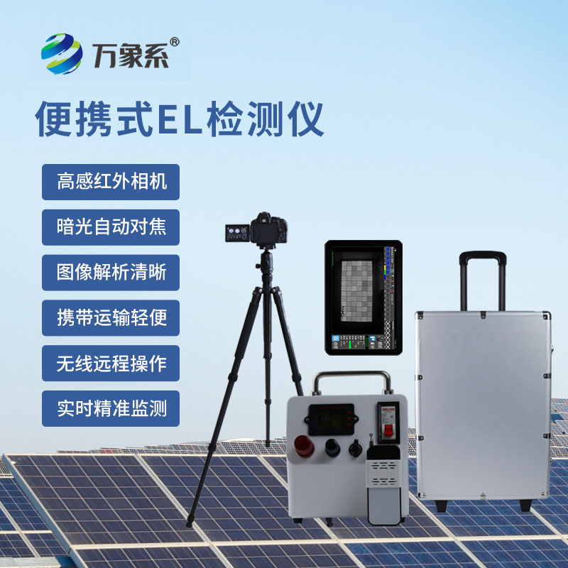 光伏組件EL測試儀為光伏板的質量保駕護航