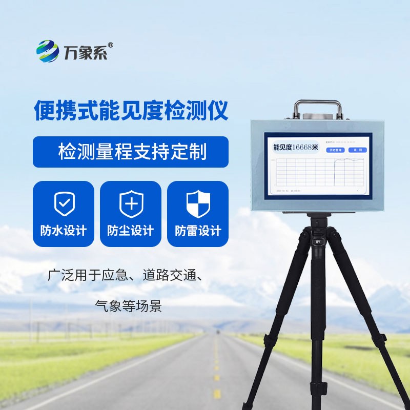 便攜式能見(jiàn)度檢測(cè)儀讓每一次出行和作業(yè)都多一份安心