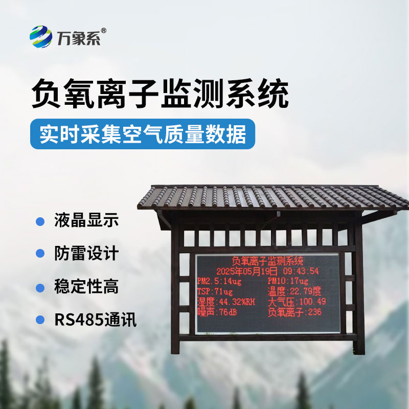 負(fù)氧離子在線監(jiān)測系統(tǒng)