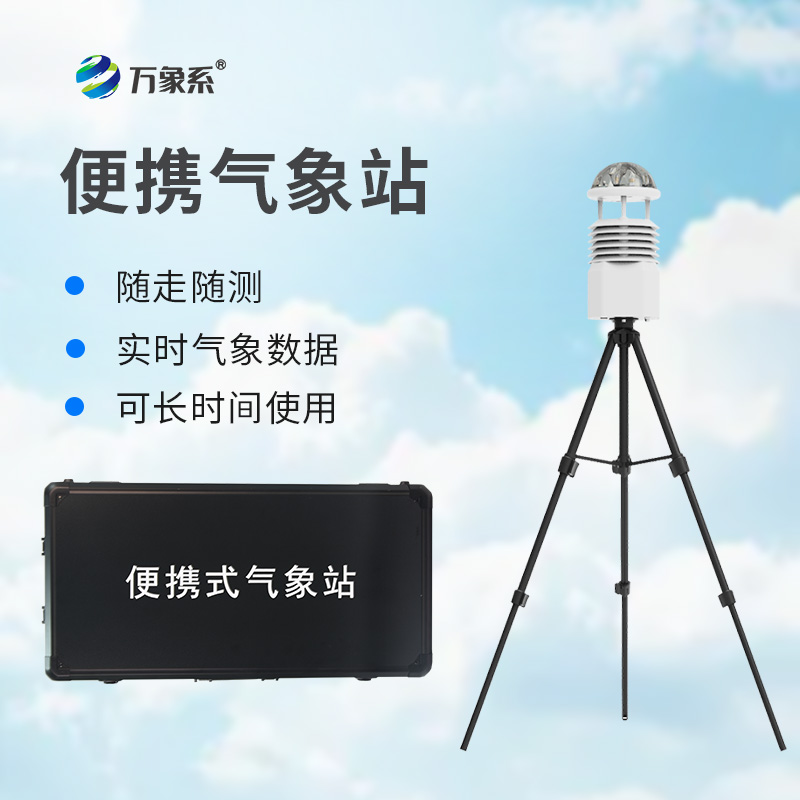 指尖掌握身邊氣象變化：便攜式小型氣象站的多場(chǎng)景助力