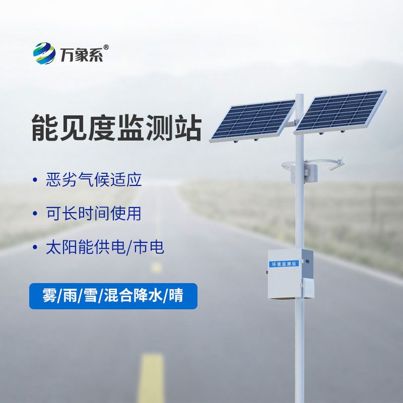 50km能見度監(jiān)測(cè)站