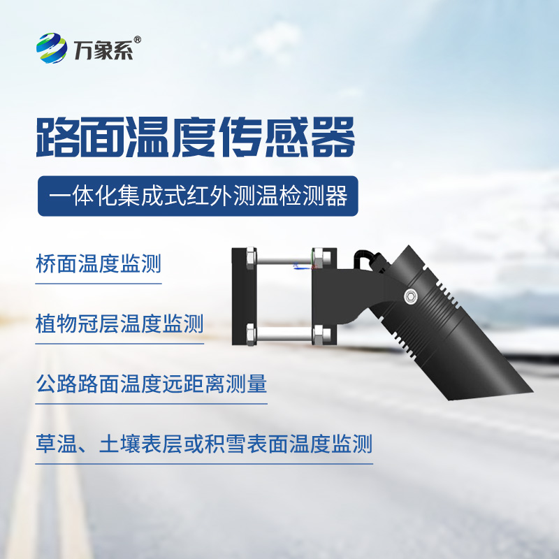 路面溫度傳感器