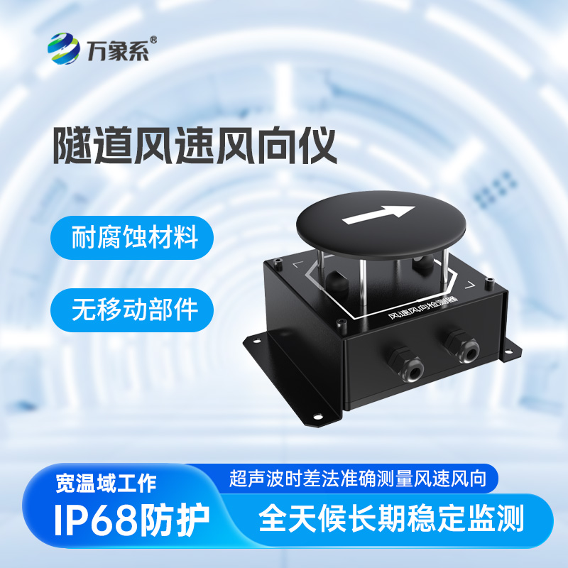 讀懂隧道風的語言！隧道風速風向檢測器讓通風調控更精準