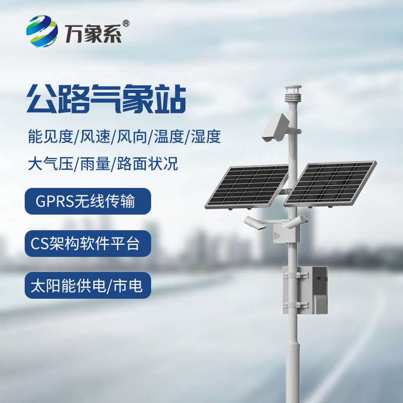 公路氣象監(jiān)測站