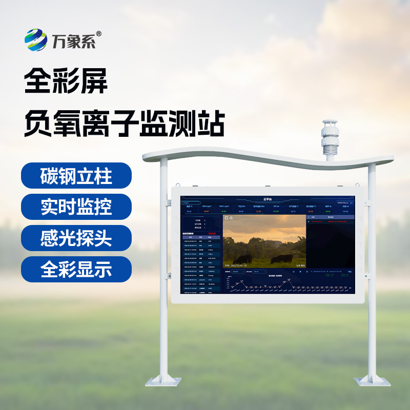 高智能負氧離子監(jiān)測站