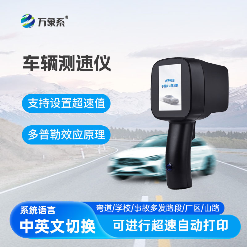 移動(dòng)雷達(dá)測(cè)速儀