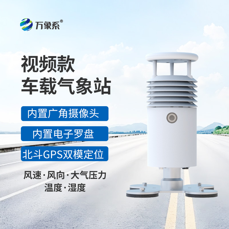 車(chē)載自動(dòng)氣象站