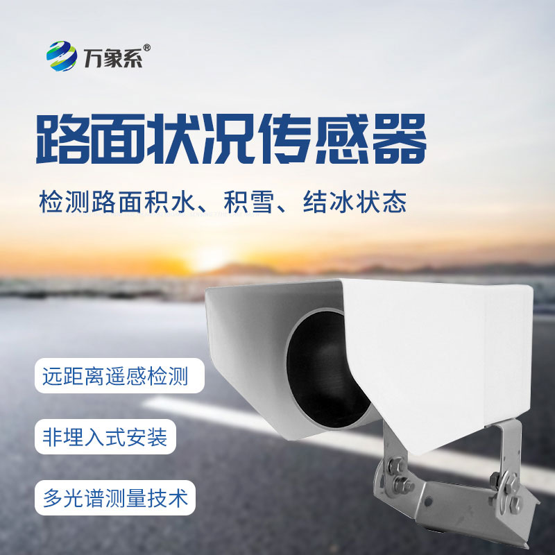 無需巡檢亦知路：路面狀況傳感器全方位守護(hù)通行安全