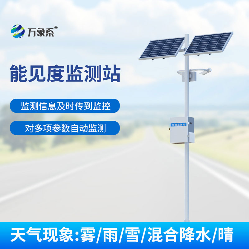 公路能見度在線監(jiān)測(cè)站
