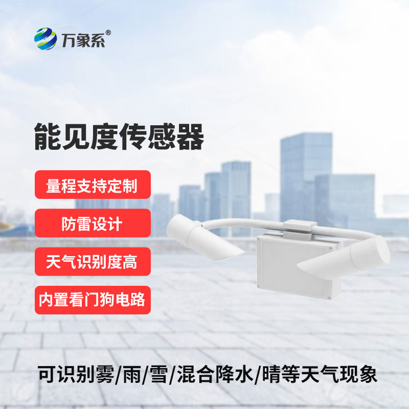 能見(jiàn)度傳感器：護(hù)好每一段出行與作業(yè)路