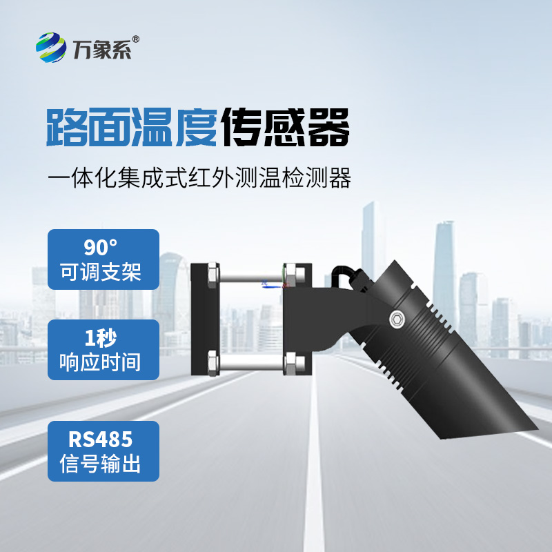 小巧又靠譜，這款路面溫度傳感器守護道路更省心